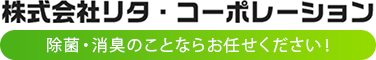 株式会社リタ・コーポレーション
